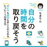 『自分の時間を取り戻そう』ちきりん著