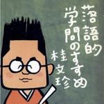 『落語的学問のすすめ』桂文珍著