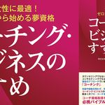 コーチング・ビジネスのすすめ 女性に最適! ゼロから始める夢資格