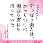 だから差がつく! やっぱり美人は、かかりつけの美容皮膚科を持っていた