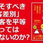 お客様は「えこひいき」しなさい! 3倍売れる「顧客差別」の方法