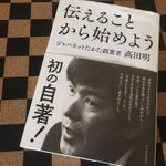 『伝えることから始めよう』（東洋経済新報社刊）