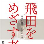 『飛田をめざす者: 「爆買い」襲来と一〇〇年の計』杉坂圭介著