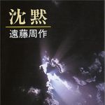 映画化で注目の『沈黙』　作者・遠藤周作が語った1966年の講演音源を無料公開・新潮社