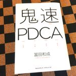 『鬼速ＰＤＣＡ』（クロスメディア・パブリッシング刊）