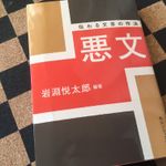 『悪文 伝わる文章の作法』（KADOKAWA刊）