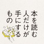 『本を読む人だけが手にするもの』藤原和博著