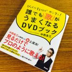 『ビックリするほどカンタン！　誰でも歌がうまくなるＤＶＤブック』（アスコム刊）