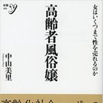 『高齢者風俗嬢』中山美里著