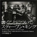 『書くことについて』スティーヴン・キング著