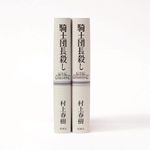 『騎士団長殺し』（新潮社刊）