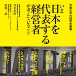 『京都大学の経営学講義 いま日本を代表する経営者が考えていること』（ダイヤモンド社刊）