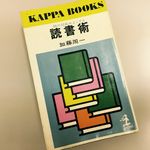 55年前の読書術に書かれていた驚きの情報収集テクニック