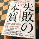 『失敗の本質』（中央公論新社刊）