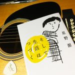 『そして生活はつづく』（文藝春秋刊）
