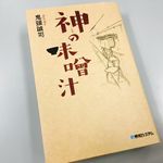 『神の味噌汁』（秀和システム刊）