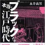 『本当はブラックな江戸時代』永井義男著