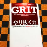 『やり抜く力 ＧＲＩＴ（グリット）』（ダイヤモンド社刊）