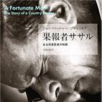 『果報者ササル――ある田舎医者の物語』ジョン・バージャー著