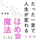 たった一言で人生が変わる ほめ言葉の魔法