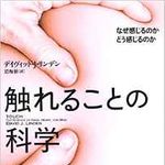 『触れることの科学: なぜ感じるのか どう感じるのか』デイヴィッド・J.リンデン著