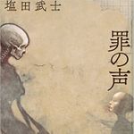 『罪の声』塩田武士著