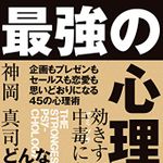 新刊ラジオ第1900回 「効きすぎて中毒になる 最強の心理学」