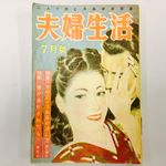 68年前の雑誌で、医学部教授が送った「男性不能」へのアドバイスとは