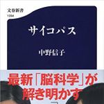 『サイコパス』中野信子著