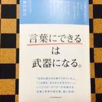 『「言葉にできる」は武器になる。』（日本経済新聞出版社刊）