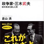 『政争家・三木武夫 田中角栄を殺した男』倉山満著