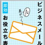 新刊ラジオ第1901回 「入社1年目から差がつく! ビジネスメール即効お役立ち表現」