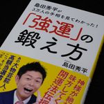 『島田秀平が３万人の手相を見てわかった！　「強運」の鍛え方』（SBクリエイティブ刊）