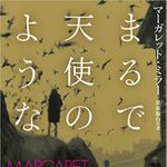 『まるで天使のような』マーガレット・ミラー著