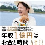 年収300万円はお金を減らす人 年収1000万円はお金を増やす人 年収1億円はお金と時間が増える人