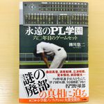 「どうしたら暴力はなくなるのか」元PL監督が明かす野球部の闇