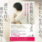 女性器コンプレックス 愛する人と交われない女たちの苦