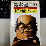 「ほめる」ではなく「ゴマをする」。43年前のコミュニケーション本で見つけた驚きの対人スキル