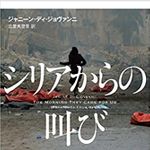 『シリアからの叫び』ジャニーン・ディ・ジョヴァンニ著