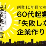 事業に失敗しないための 起業家宣言