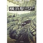 『横浜駅SF』柞刈湯葉著