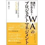 『進む！助け合える！ＷＡ（和）のプロジェクトマネジメント』（ダイヤモンド社刊）