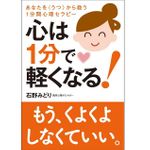 『心は１分で軽くなる！』（自由国民社刊）