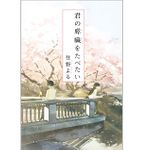 『君の膵臓をたべたい』（双葉社刊）