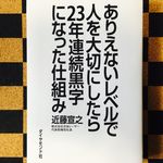 『ありえないレベルで人を大切にしたら23年連続黒字になった仕組み』（ダイヤモンド社刊）
