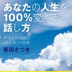 新刊ラジオ第1902回 「あなたの人生を100％変える話し方」