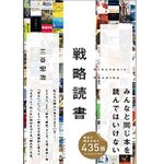 『戦略読書』三谷宏治著