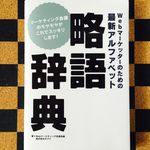 『webマーケッターのための最新アルファベット略語辞典』（秀和システム刊）