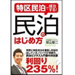 『特区民泊で成功する！民泊のはじめ方』（秀和システム刊）