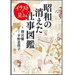 『イラストで見る昭和の消えた仕事図鑑』澤宮優著